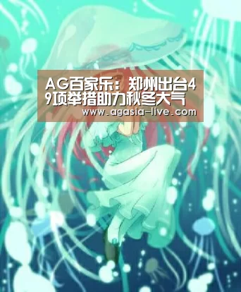 AG百家乐:郑州出台49项举措助力秋冬大气污染防治(图2) AG视讯
