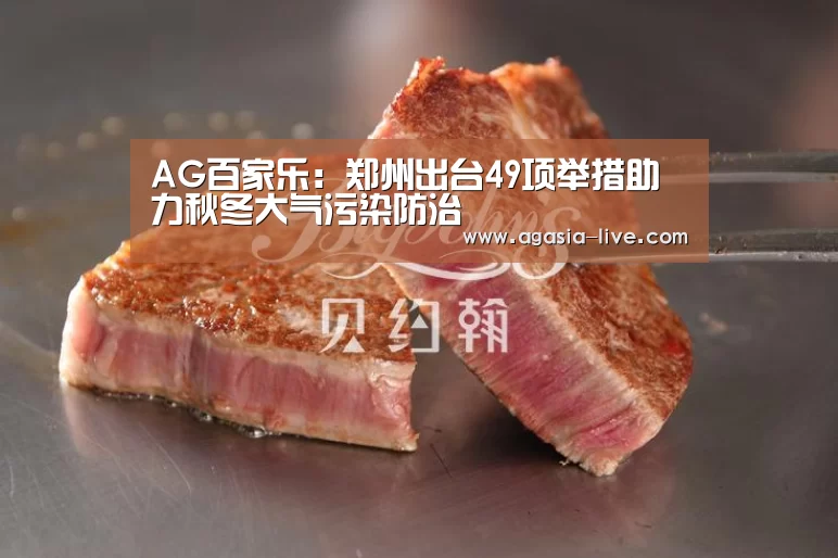 AG百家乐:郑州出台49项举措助力秋冬大气污染防治(图1) AG电竞