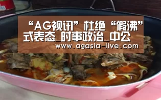 “AG视讯”杜绝“假沸”式表态_时事政治_中公教育网(图2) AG竞猜