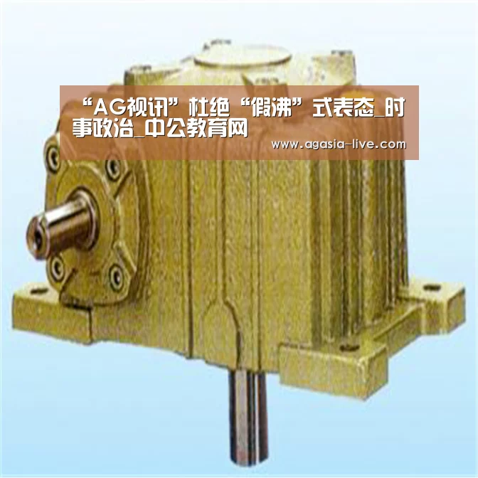 “AG视讯”杜绝“假沸”式表态_时事政治_中公教育网(图1) AG竞猜