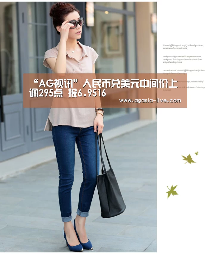 “AG视讯”人民币兑美元中间价上调295点 报6.9516(图3) AG百家乐