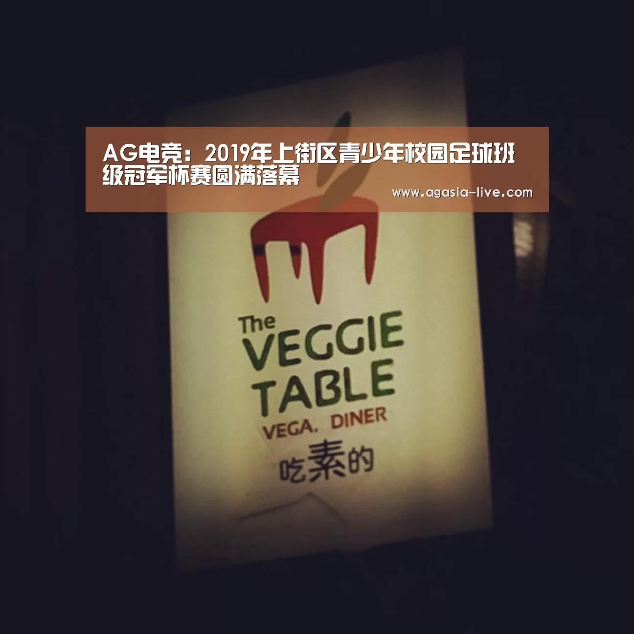 AG电竞:2019年上街区青少年校园足球班级冠军杯赛圆满落幕(图1) AG竞猜