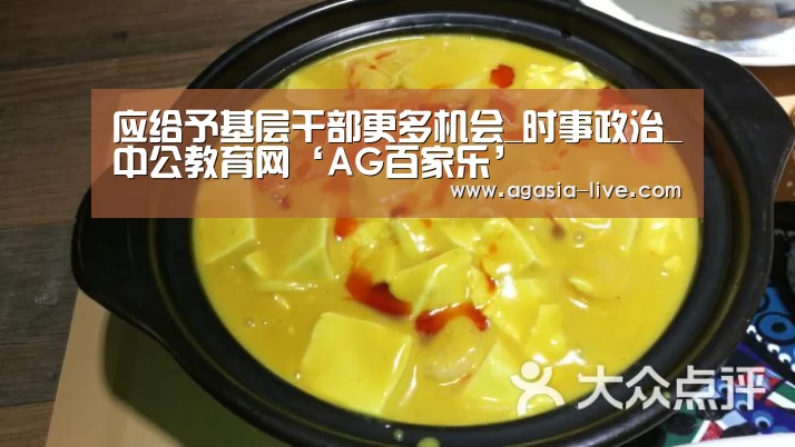 应给予基层干部更多机会_时事政治_中公教育网‘AG百家乐’(图2) AG电竞