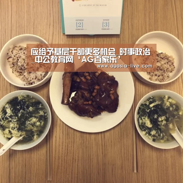 应给予基层干部更多机会_时事政治_中公教育网‘AG百家乐’(图1) AG视讯