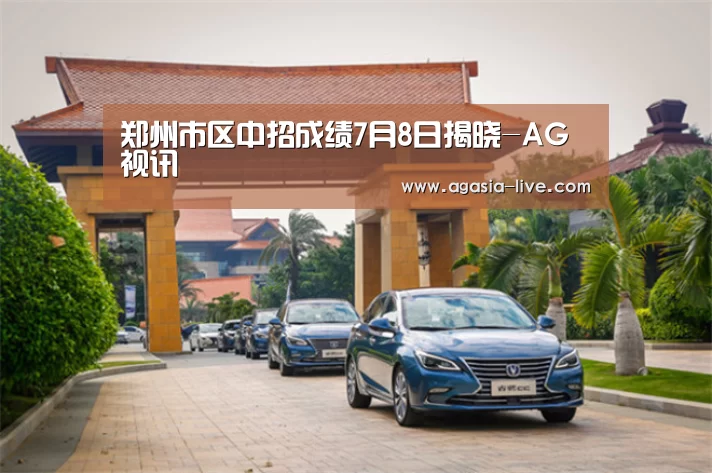 郑州市区中招成绩7月8日揭晓-AG视讯(图1) AG视讯