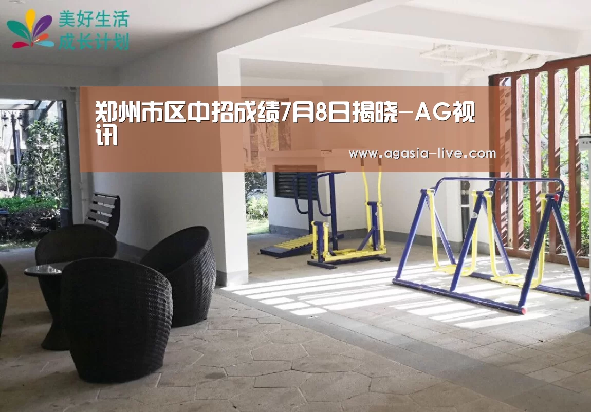 郑州市区中招成绩7月8日揭晓-AG视讯(图2) AG视讯