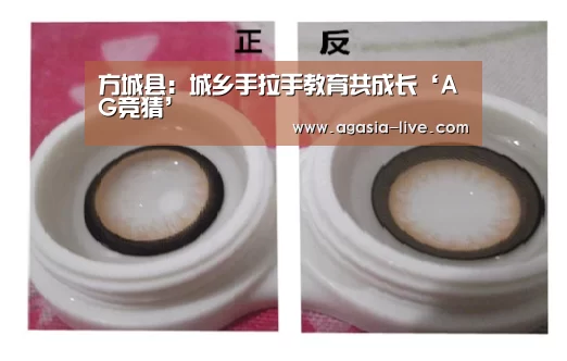 方城县:城乡手拉手教育共成长‘AG竞猜’(图1) AG百家乐
