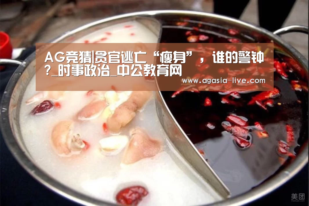 AG竞猜|贪官逃亡“瘦身”,谁的警钟?_时事政治_中公教育网(图2) AG视讯