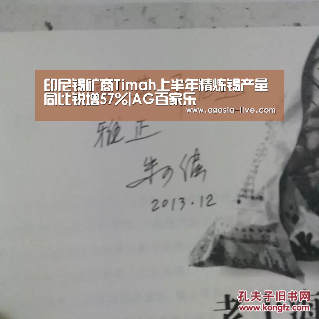 印尼锡矿商Timah上半年精炼锡产量同比锐增57%|AG百家乐(图1) AG百家乐