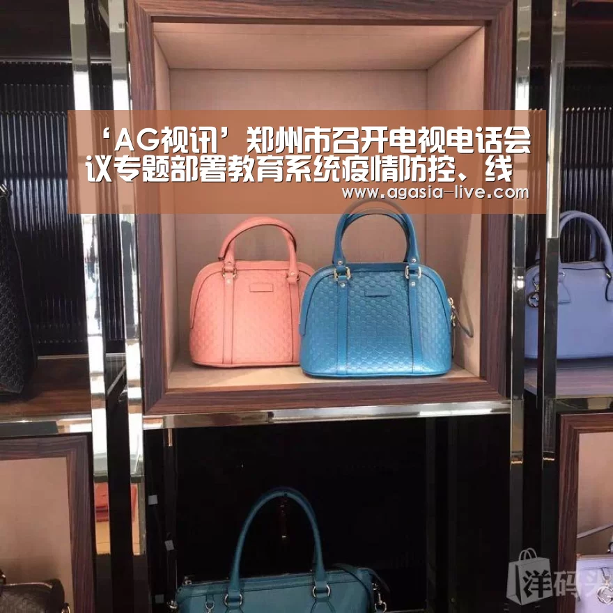 ‘AG视讯’郑州市召开电视电话会议专题部署教育系统疫情防控、线上教学等工作(图2) AG竞猜