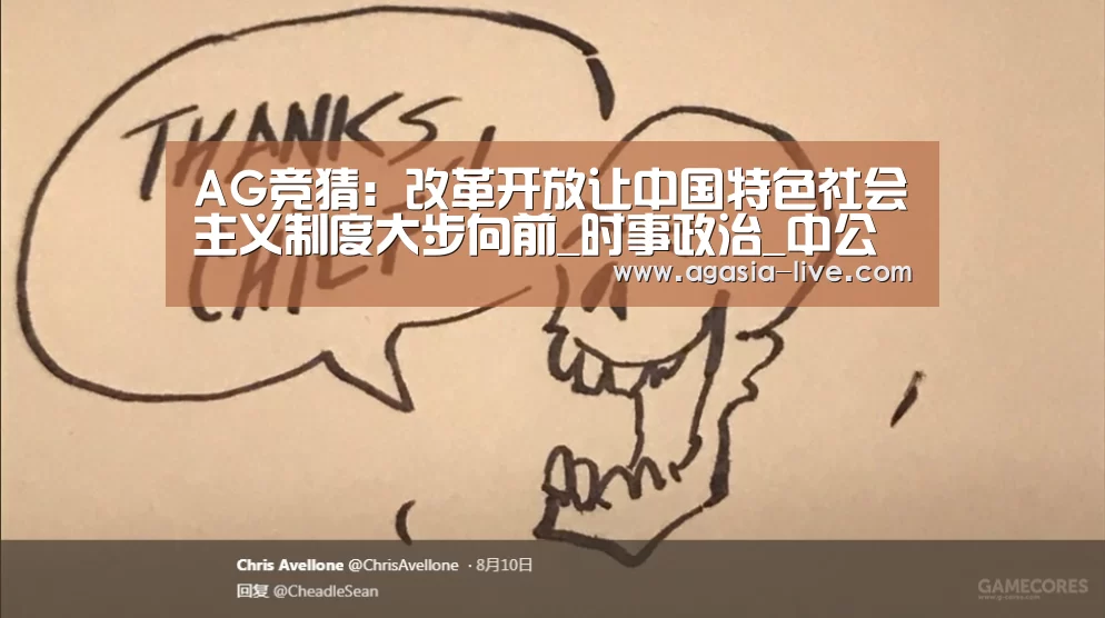 AG竞猜：改革开放让中国特色社会主义制度大步向前_时事政治_中公教育网