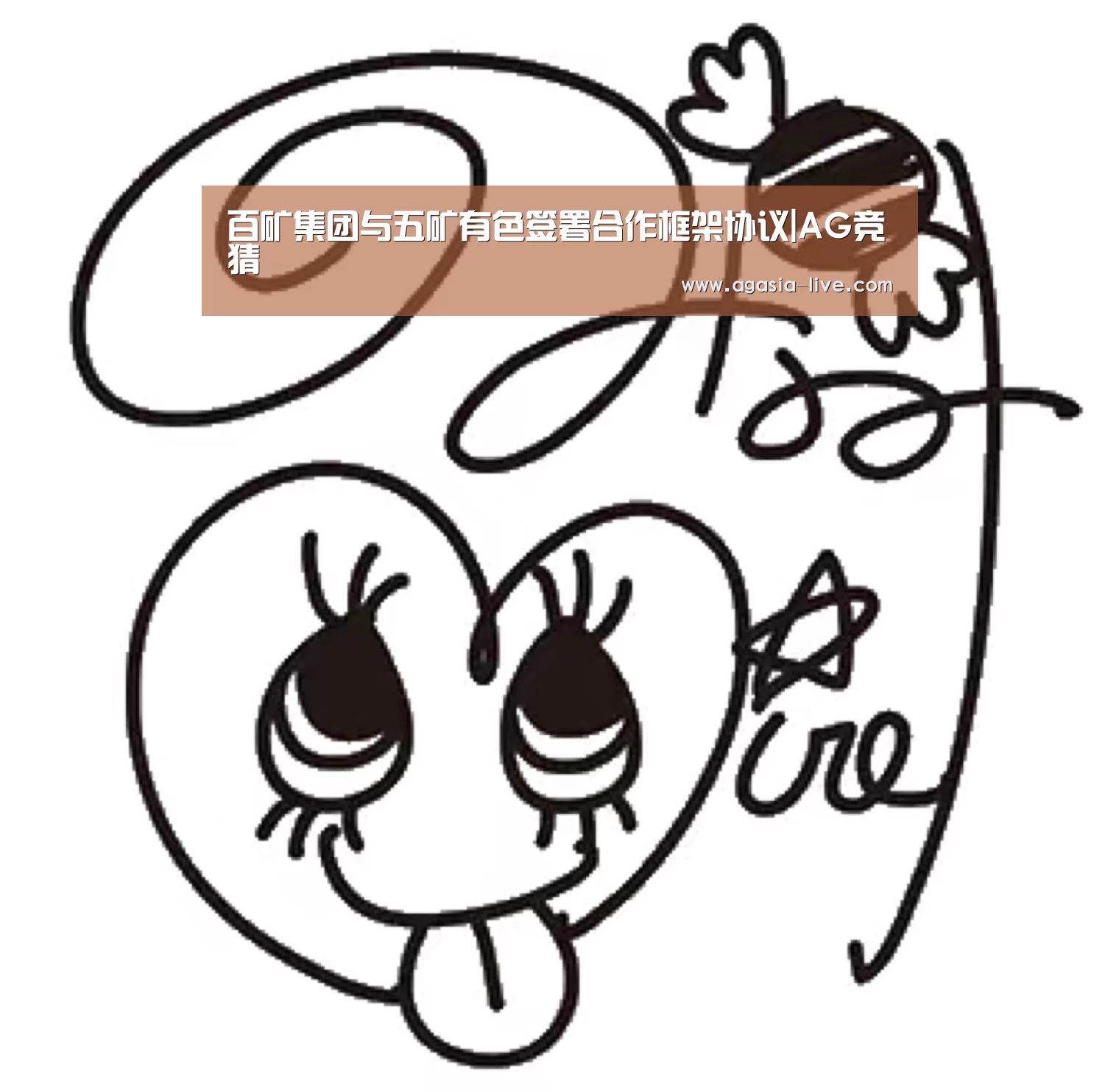 百矿集团与五矿有色签署合作框架协议|AG竞猜(图2) AG电竞