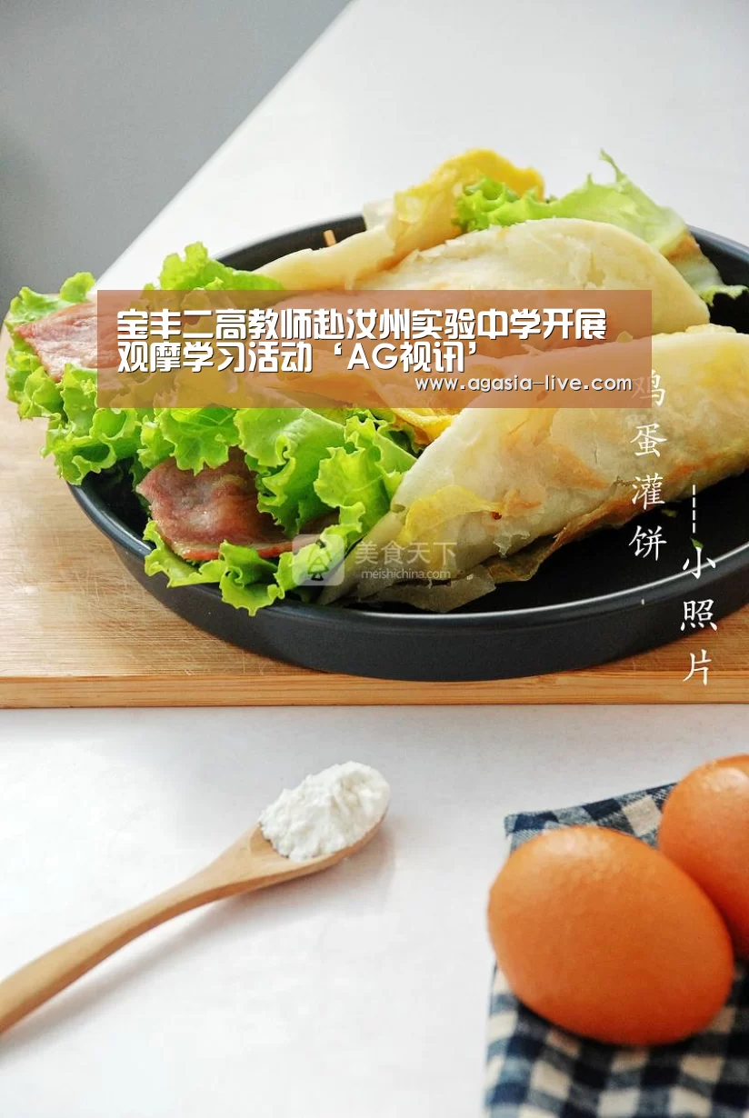 宝丰二高教师赴汝州实验中学开展观摩学习活动‘AG视讯’(图2) AG竞猜