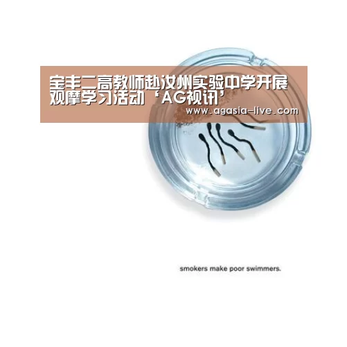 宝丰二高教师赴汝州实验中学开展观摩学习活动‘AG视讯’(图1) AG电竞