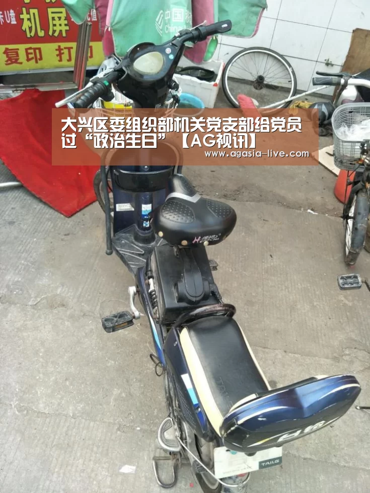 大兴区委组织部机关党支部给党员过“政治生日”【AG视讯】(图2) AG电竞