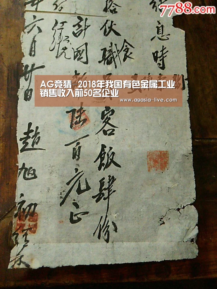 AG竞猜-2018年我国有色金属工业销售收入前50名企业(图1) AG竞猜