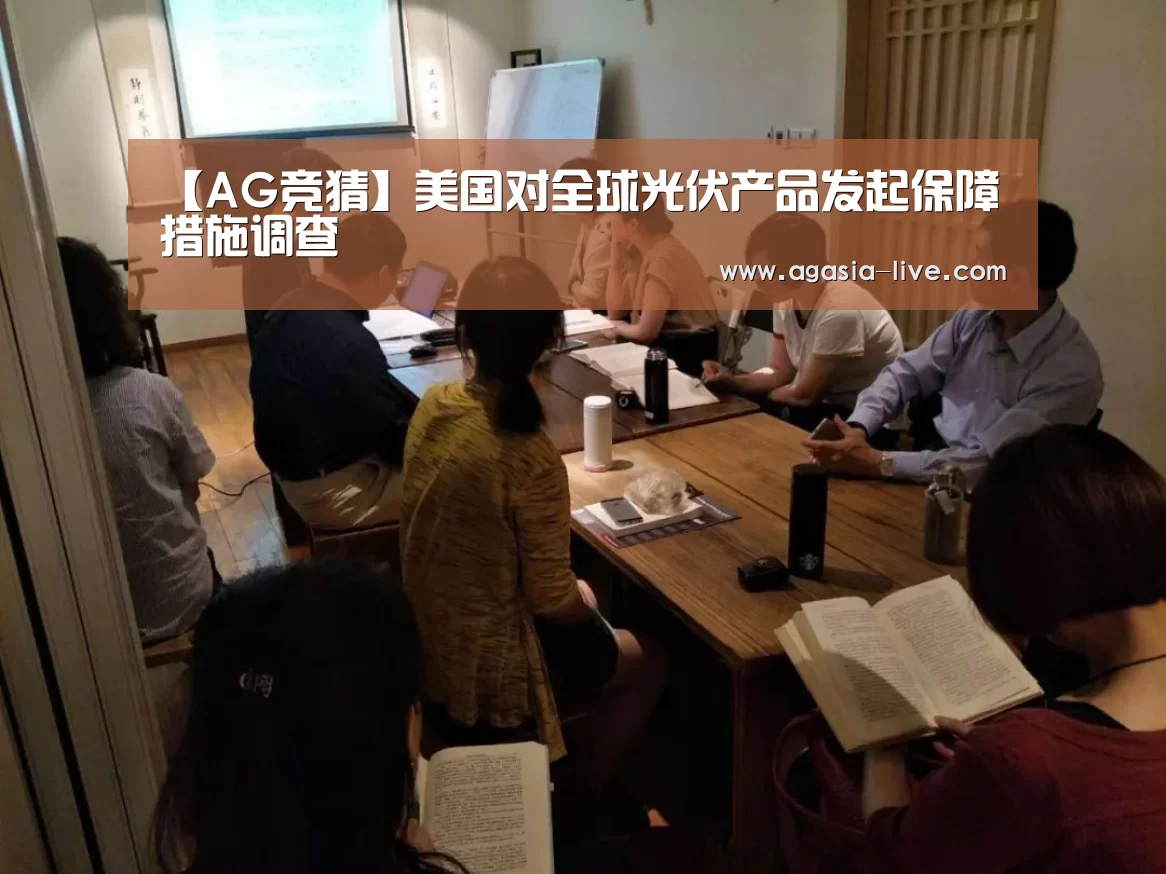 【AG竞猜】美国对全球光伏产品发起保障措施调查(图1) AG竞猜