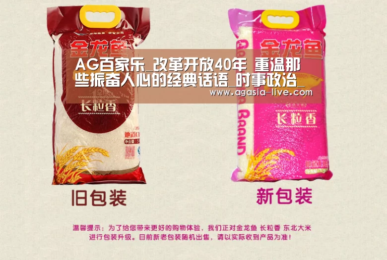 AG百家乐_改革开放40年 重温那些振奋人心的经典话语_时事政治_中公教育网(图2) AG视讯