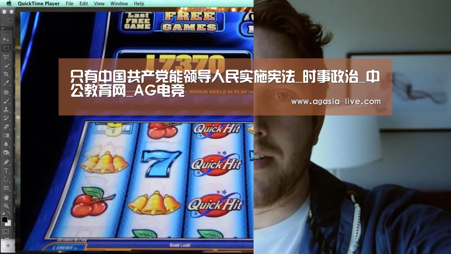 只有中国共产党能领导人民实施宪法_时事政治_中公教育网_AG电竞