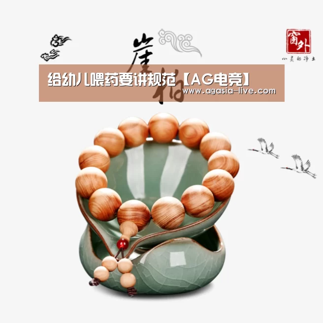 给幼儿喂药要讲规范【AG电竞】(图1) AG百家乐