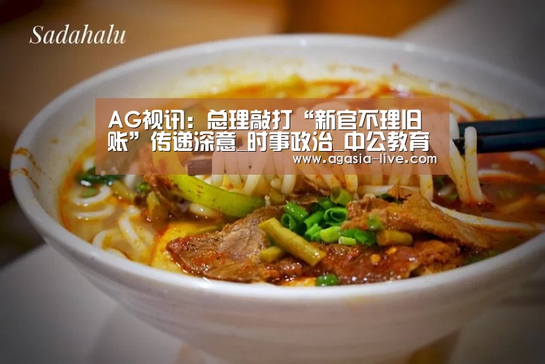 AG视讯：总理敲打“新官不理旧账”传递深意_时事政治_中公教育网