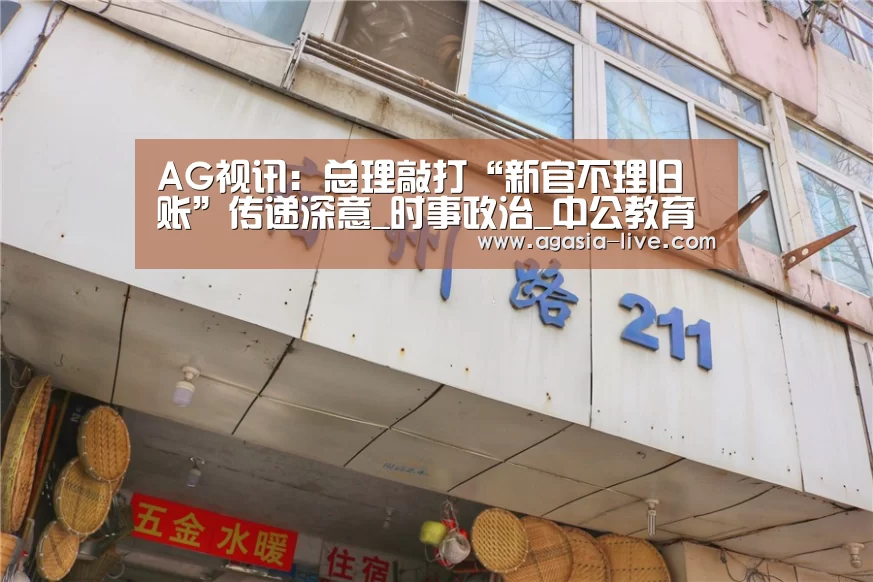 AG视讯:总理敲打“新官不理旧账”传递深意_时事政治_中公教育网(图3) AG电竞