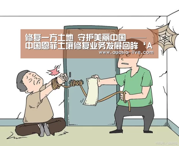 修复一方土地 守护美丽中国 ——中国恩菲土壤修复业务发展回眸‘AG视讯’(图4) AG百家乐
