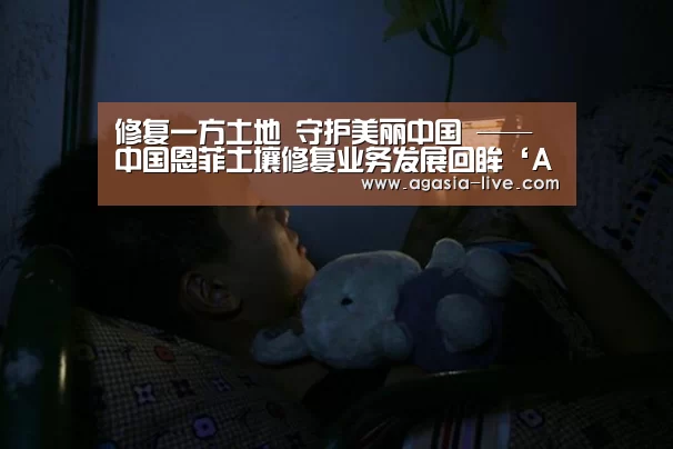 修复一方土地 守护美丽中国 ——中国恩菲土壤修复业务发展回眸‘AG视讯’(图3) AG电竞