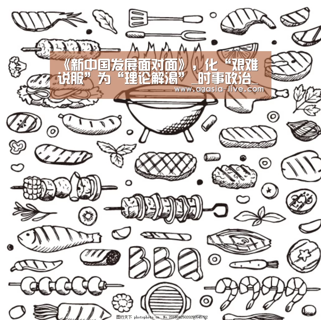 《新中国发展面对面》，化“艰难说服”为“理论解渴”_时事政治_中公教育网“AG电