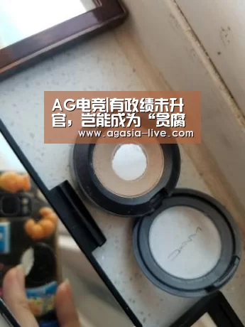 AG电竞|有政绩未升官,岂能成为“贪腐理由”?_时事政治_中公教育网(图3) AG电竞