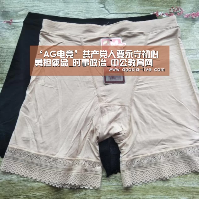 ‘AG电竞’共产党人要永守初心 勇担使命_时事政治_中公教育网(图2) AG电竞
