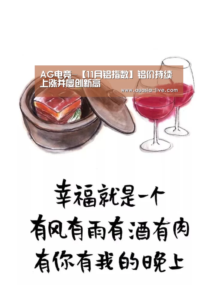 AG电竞-【11月铝指数】铝价持续上涨并屡创新高(图1) AG竞猜