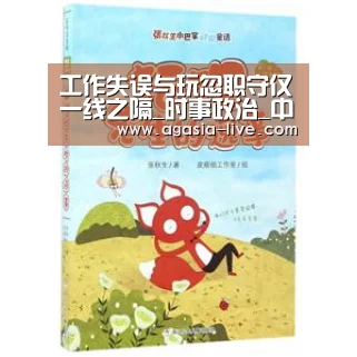 工作失误与玩忽职守仅一线之隔_时事政治_中公教育网|AG百家乐(图3) AG百家乐