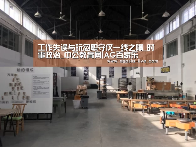 工作失误与玩忽职守仅一线之隔_时事政治_中公教育网|AG百家乐(图1) AG百家乐