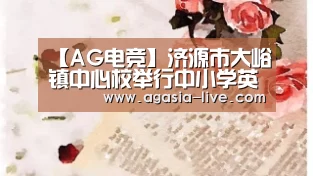 【AG电竞】济源市大峪镇中心校举行中小学英语课交流活动(图2) AG视讯