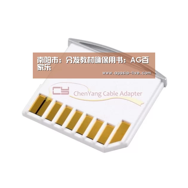 南阳市:分发教材确保用书:AG百家乐(图1) AG电竞