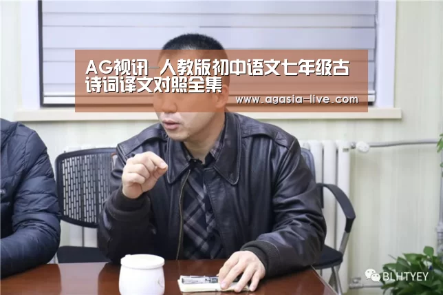 AG视讯-人教版初中语文七年级古诗词译文对照全集(图2) AG视讯