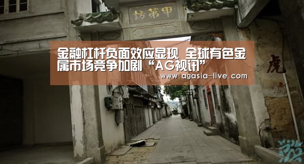 金融杠杆负面效应显现 全球有色金属市场竞争加剧“AG视讯”(图3) AG竞猜