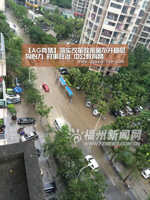 【AG竞猜】落实改革政策离不开基层向心力_时事政治_中公教育网(图1) AG电竞