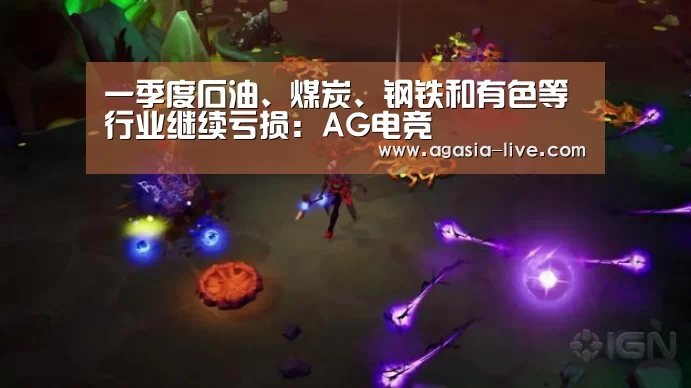 一季度石油、煤炭、钢铁和有色等行业继续亏损:AG电竞(图2) AG百家乐