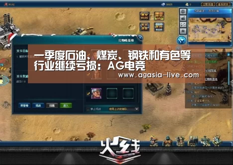 一季度石油、煤炭、钢铁和有色等行业继续亏损:AG电竞(图3) AG视讯