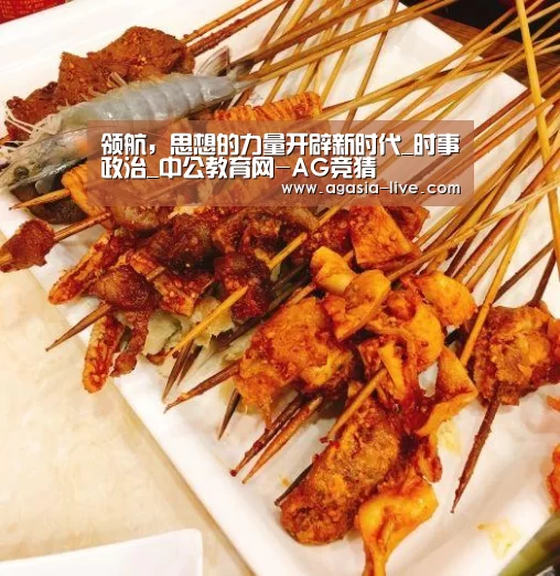 领航,思想的力量开辟新时代_时事政治_中公教育网-AG竞猜(图1) AG视讯