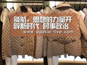 领航,思想的力量开辟新时代_时事政治_中公教育网-AG竞猜(图2) AG百家乐