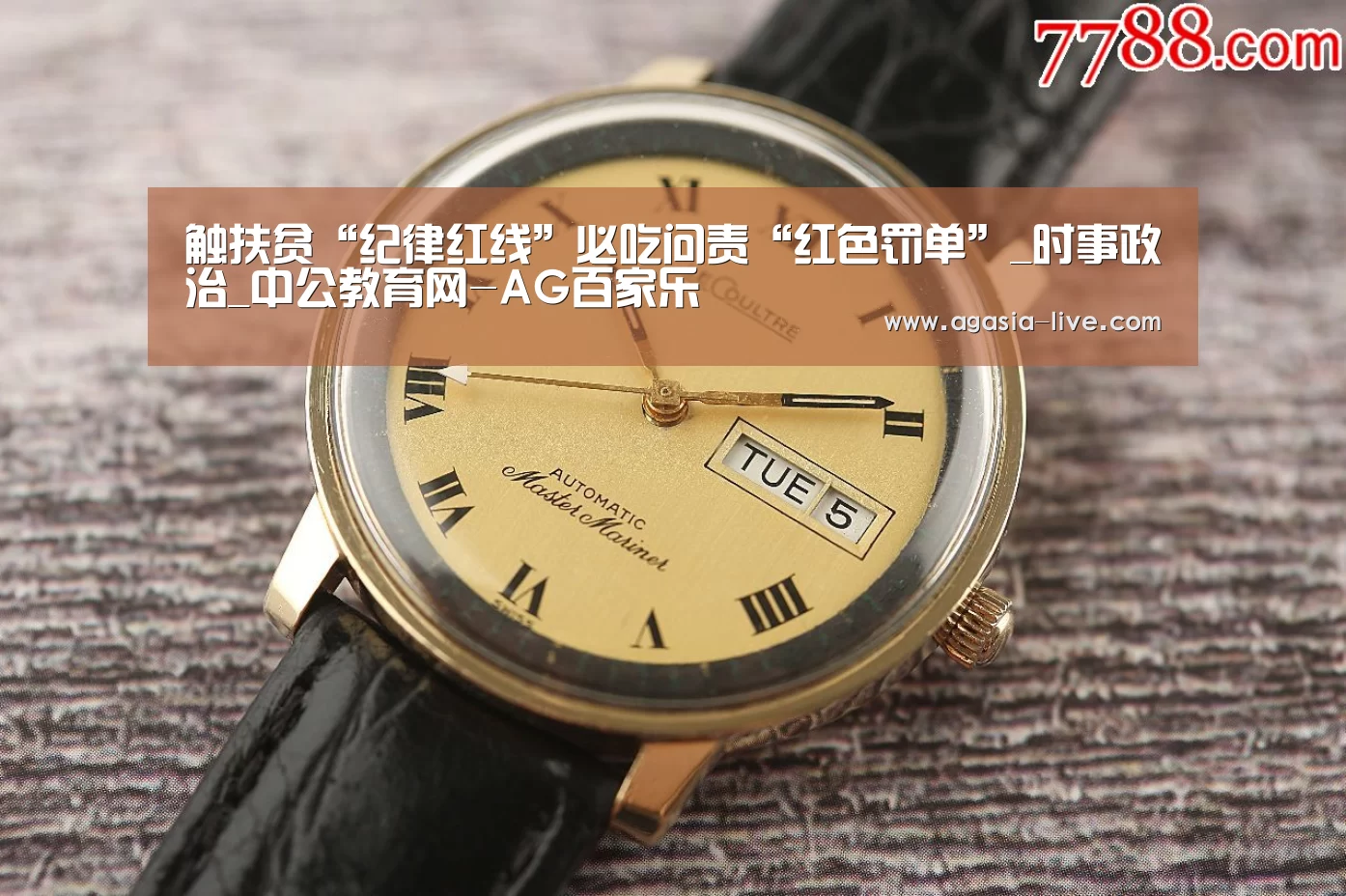 触扶贫“纪律红线”必吃问责“红色罚单”_时事政治_中公教育网-AG百家乐(图1) AG百家乐