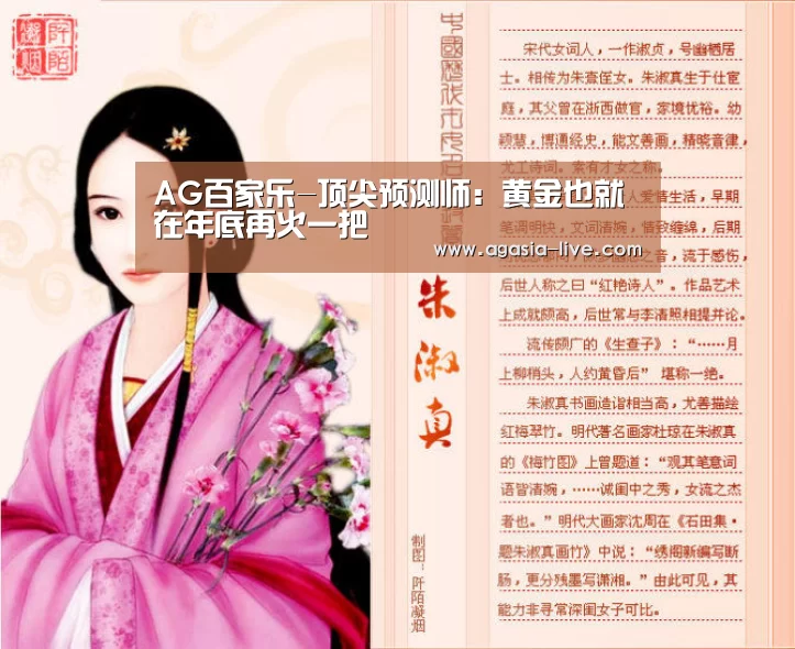 AG百家乐-顶尖预测师:黄金也就在年底再火一把(图2) AG百家乐